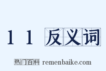 11反义词是什么意思的图片